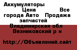 Аккумуляторы 6CT-190L «Standard» › Цена ­ 11 380 - Все города Авто » Продажа запчастей   . Владимирская обл.,Вязниковский р-н